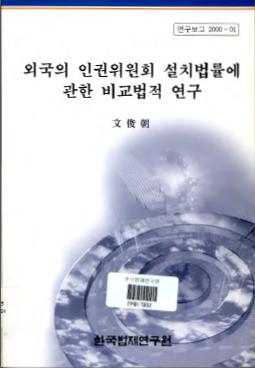 외국의 인권위원회 설치법률에 관한 비교법적 연구