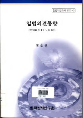 입법의견동향(2000.3.11~6.10)