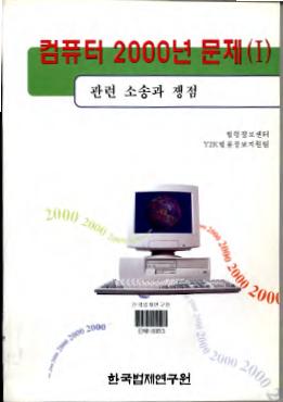 컴퓨터2000년 문제(1) -관련소송과 쟁점-