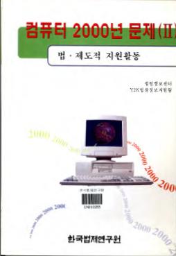 컴퓨터2000년 문제(2) -법·제도적 지원활동