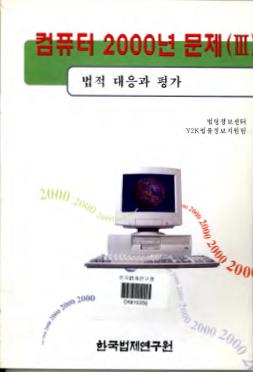 컴퓨터2000년 문제(3) -법적 대응과 평가-