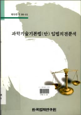 과학기술기본법(안) 입법의견 분석