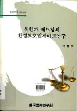 북한과 베트남의 환경보호법제 비교연구