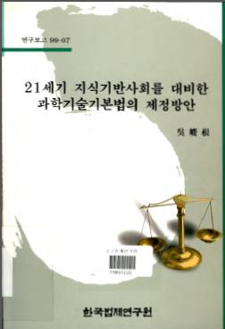 21세기 지식기반사회를 대비한 과학기술기본법의 제정방안