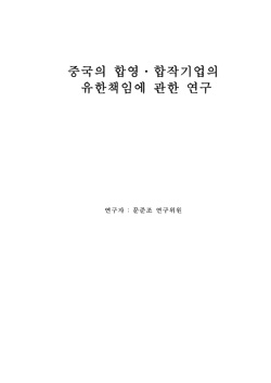 중국의 합영·합작기업의 유한책임에 관한 연구