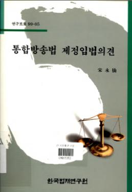 통합방송법제정 입법의견