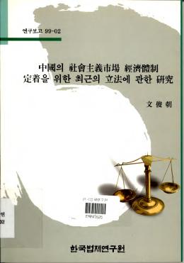 중국의 사회주의시장 경제체제 정착을 위한 최근의 입법에 관한 연구