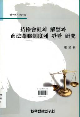 지주회사의 해금과 상법관련제도에 관한 연구