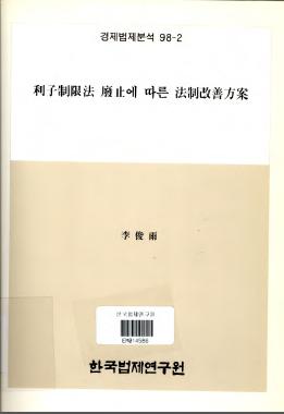 이자제한법폐지에 따른 법제개선방안