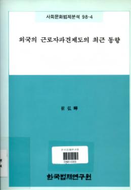 외국의 근로자파견제도의 최근 동향