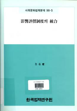 환경평가제도의 통합