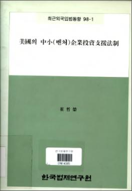 미국의 중소(벤처)기업투자지원법제