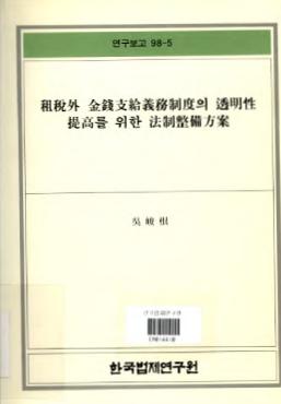 조세외 금전지급의무제도의 투명성제고를 위한 법제정비방안