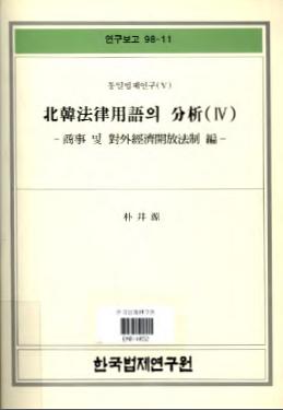 북한법률용어의 분석(4) - 상사 및 대외경제개방법제편 -