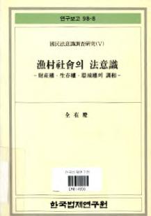 어촌사회의 법의식