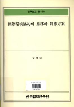 국제환경협약의 추이와 대응방안