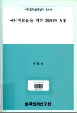 에너지절약을 위한 제도적 방안