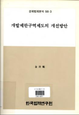 개발제한구역제도의 개선방안