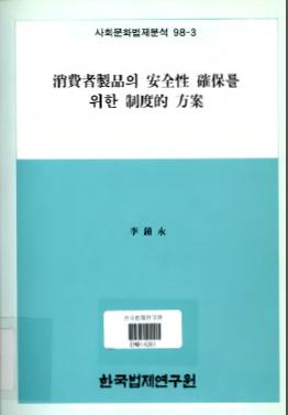 소비자제품의 안전성 확보를 위한 제도적 방안