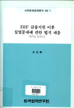 IMF 금융지원 이후 실업문제에 관한 법적 대응