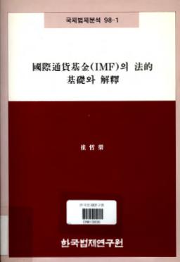 국제통화기금(IMF)의 법적기초와 해석