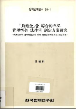 부담금을 종합적으로 관리하는 법률의 제정방안 연구