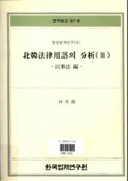 북한법률용어의 분석(3) - 민사법편 -