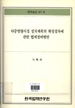 다중영향시설설치계획의 확정절차에 관한 법제정비방안