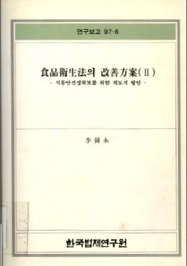 식품위생법의 개선방안(2)