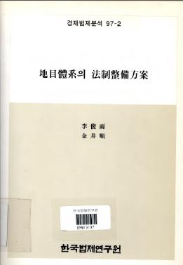 지목체계의 입법에 관한 연구