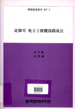 북한의 지방주권기관구성법