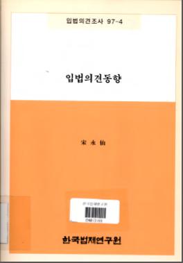 입법의견동향(1997. 9. 1 ~ 1997.11.31)