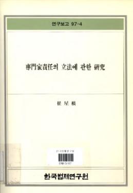 전문가책임의 입법에 관한 연구