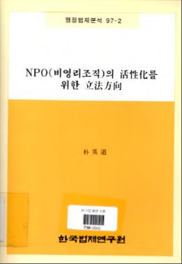 NPO(비영리조직)의 활성화를 위한 입법방향