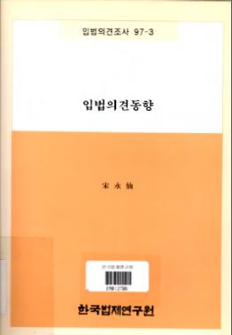 입법의견동향(1997. 6. 1 ~ 1997. 8.31)