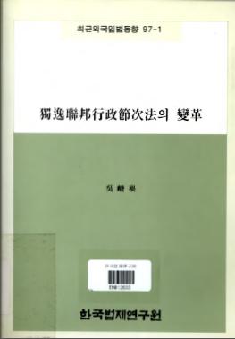 독일연방행정절차법의 변혁