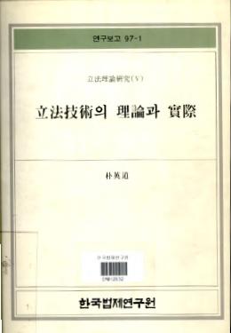 입법이론연구(5) - 입법기술의 이론과 실제