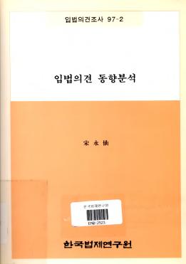 입법의견동향분석(1997. 3. 1 ~ 1997. 5.31)