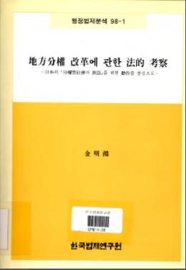 지방분권개혁에 관한 법적 고찰