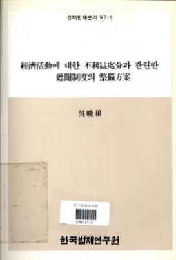 경제활동에 대한 불이익처분과 관련한 청문제도의 정비방안