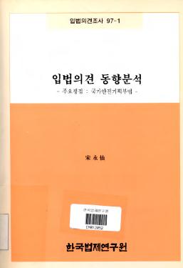 입법의견동향분석(1996.12. 1 ~ 1997. 2.28)