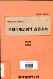 경찰작용법제의 개선방안