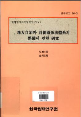 지방자치와 계획관계법체계의 정비에 관한 연구