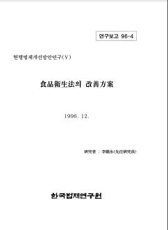 식품위생법의 개선방안