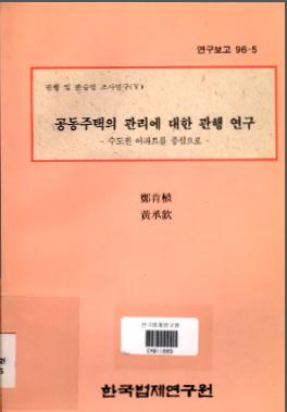 공동주택의 관리에 대한 관행 연구