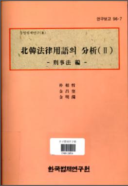 북한법률용어의 분석(2) - 형사법편