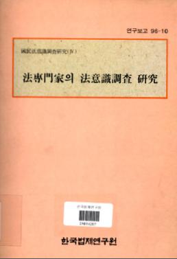 법전문가의 법의식조사 연구