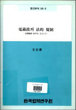 전자파의 법적 규제