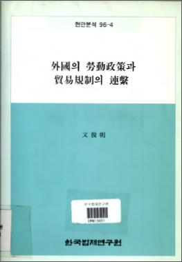 외국의 노동정책과 무역규제의 연계