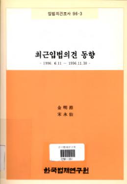 최근입법의견 동향(1996. 6.11 ~ 1996.11.30)